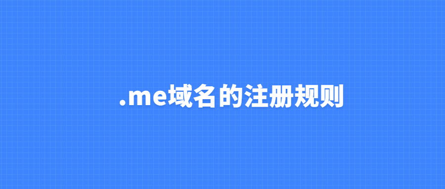 .me域名注册规则