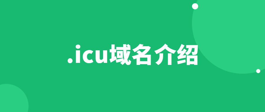 .icu域名介绍