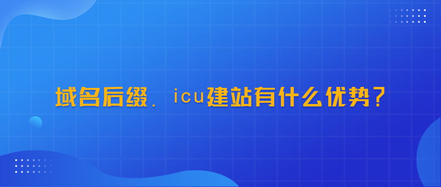 .icu建站有哪些优势？