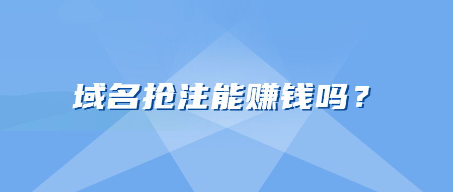 域名抢注能赚钱吗？