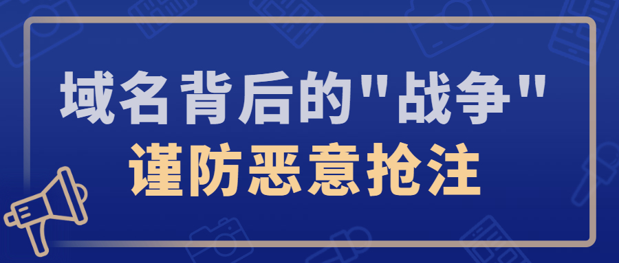 为什么要谨防域名恶意抢注？