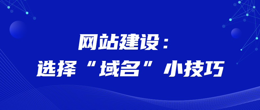 网站建设:选择“域名”小技巧.jpg 网站建设:选择“域名”小技巧.jpg
