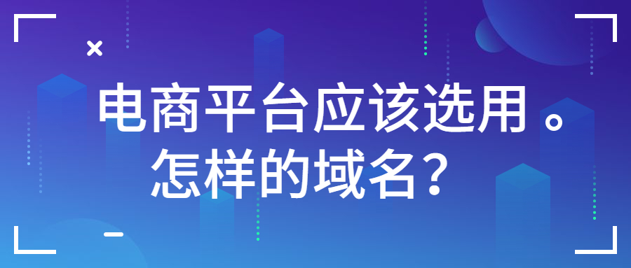 电商平台应该选用怎样的域名?.jpg 电商平台应该选用怎样的域名?.jpg