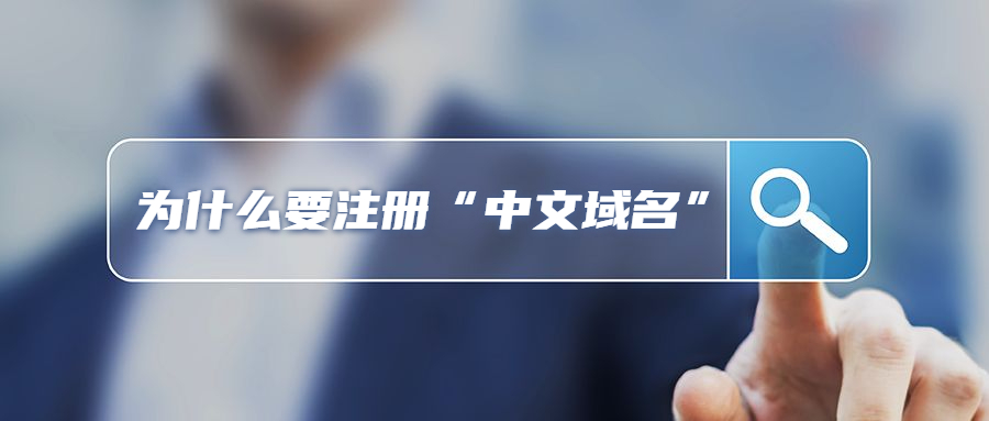 为什么要注册“中文域名”?.jpg 为什么要注册“中文域名”?.jpg