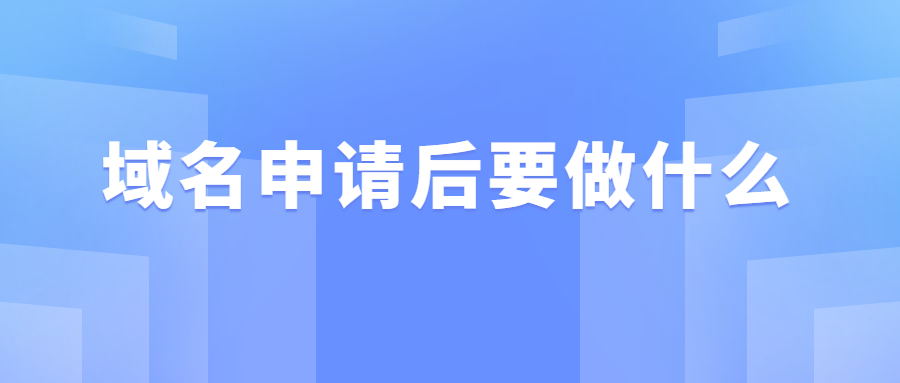 域名申请后要做什么