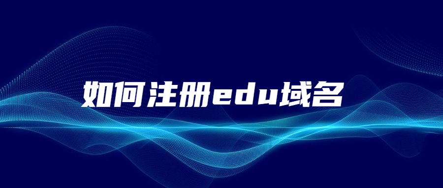 如何注册edu域名