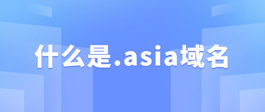 .asia域名