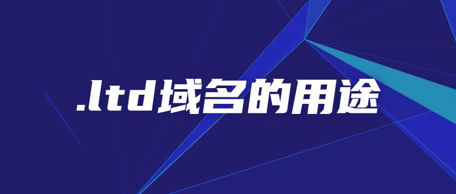 .ltd域名的用处