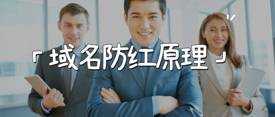 域名防红
