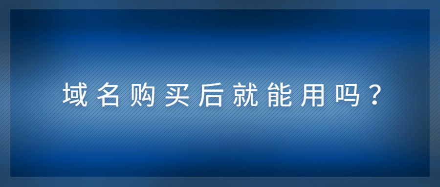 域名购买后就能用吗？