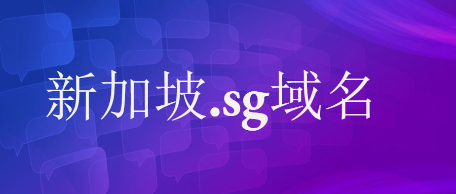 新加坡域名.sg 新加坡域名.sg