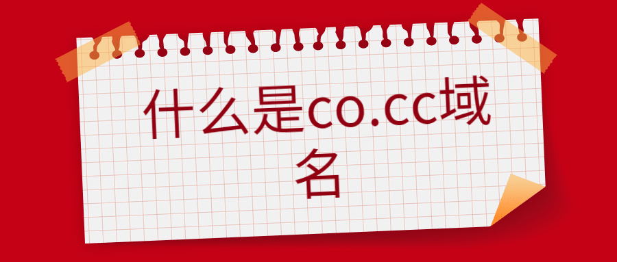 什么是co.cc域名