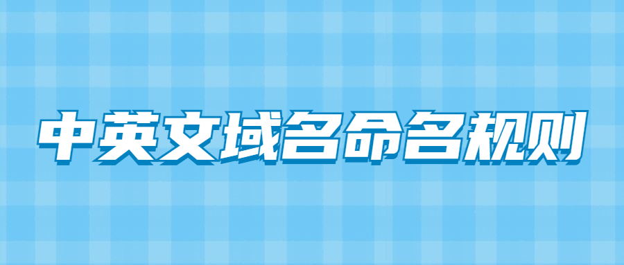 中英文域名命名规则