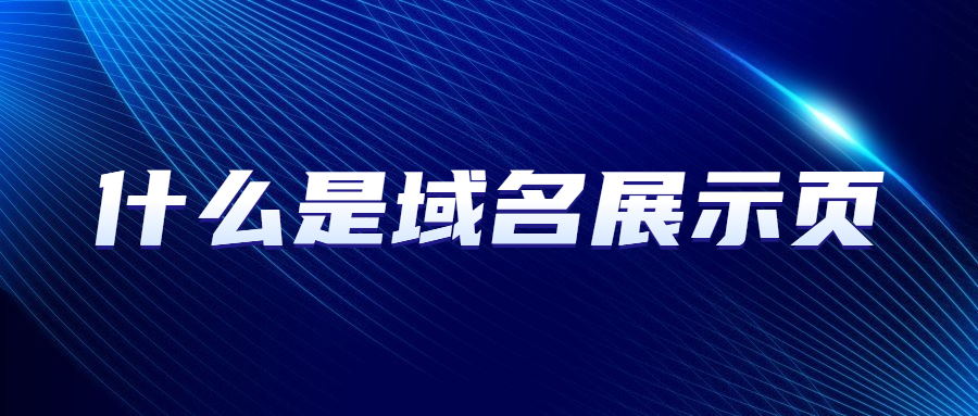 什么是域名展示页