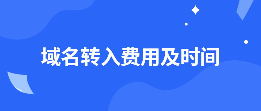 域名转入费用及时间
