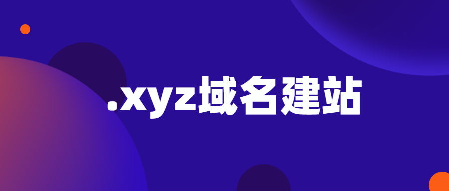 .xyz域名建站