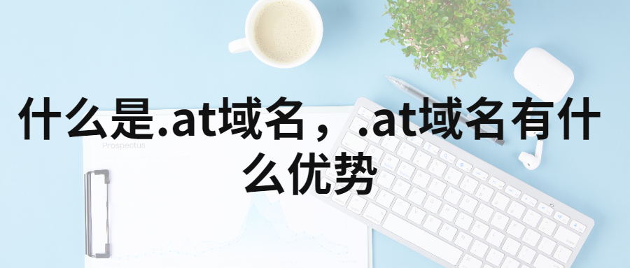 什么是.at域名，at域名有什么优势