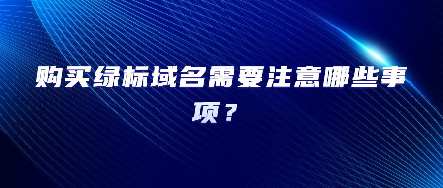 购买绿标域名注意事项
