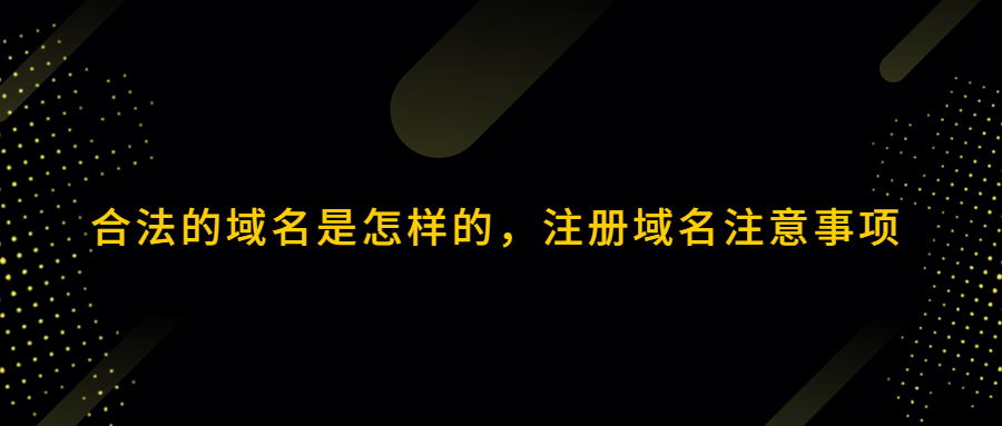 合法的域名是怎么样的