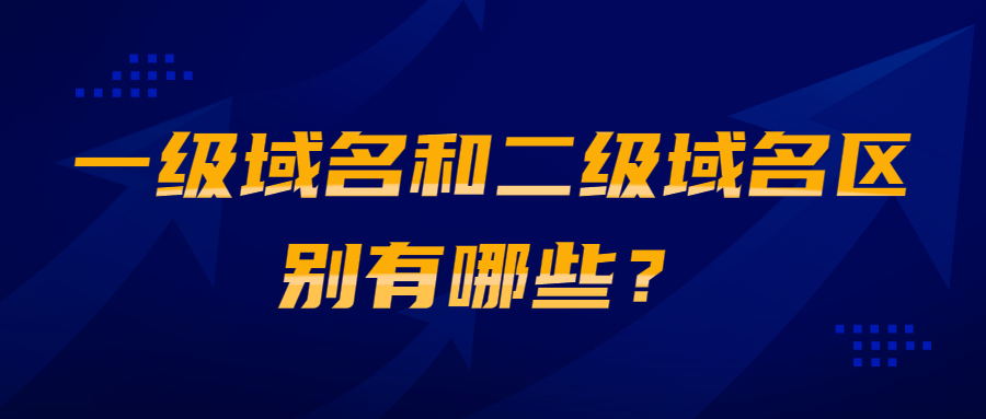 一级域名和二级域名相关区别