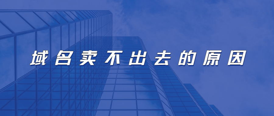 域名卖不出去的原因 域名卖不出去的原因