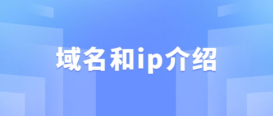 域名和ip相关介绍 域名和ip相关介绍