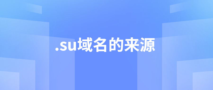 .su域名的来源 .su域名的来源