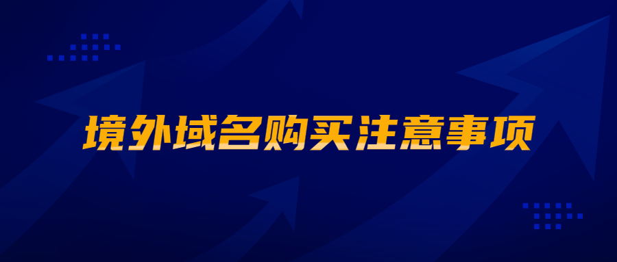 境外域名购买注意事项