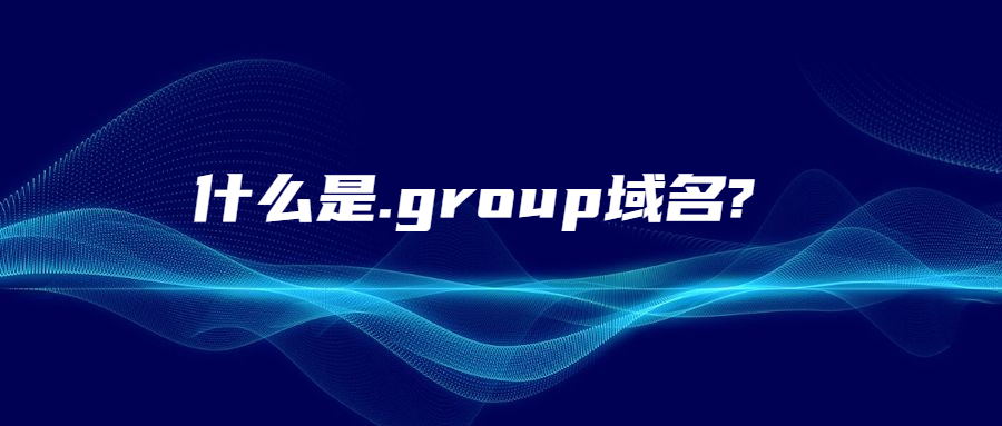 什么是.group域名