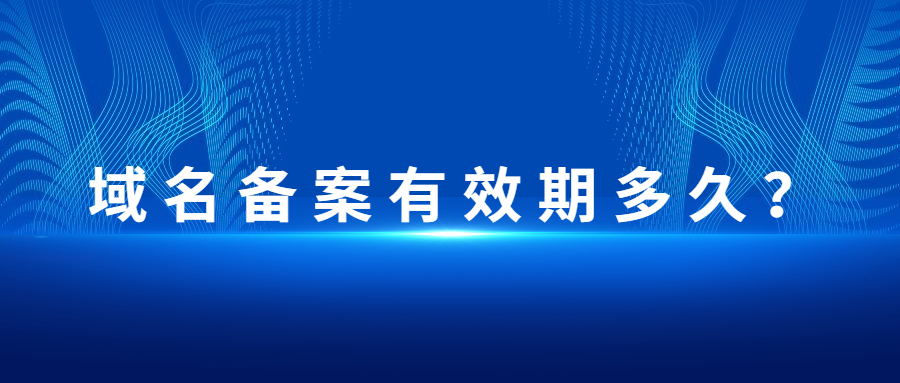 域名有效期多久