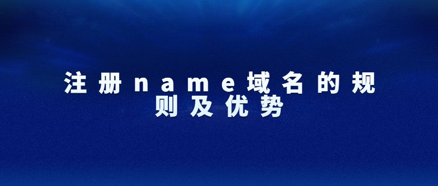 name域名注册规则及优势