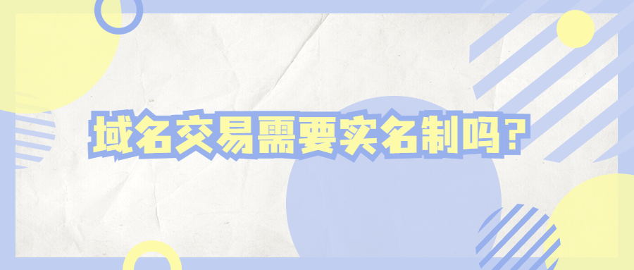 域名交易实名制 域名交易实名制