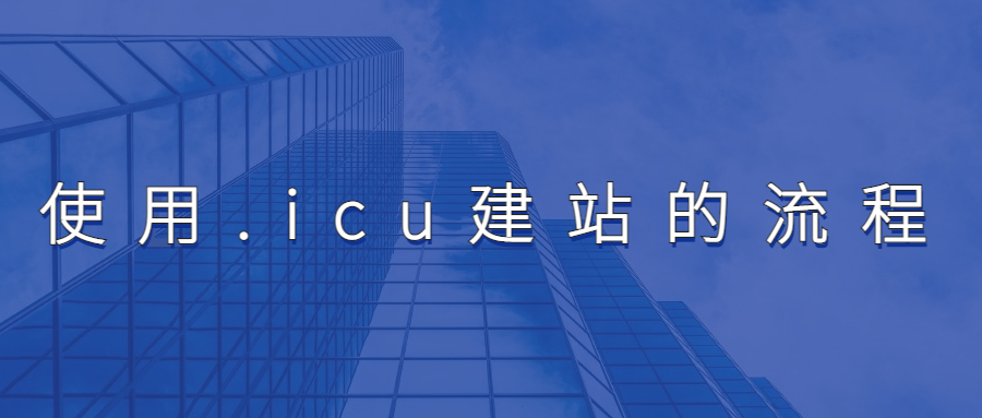 使用.icu域名建站的流程