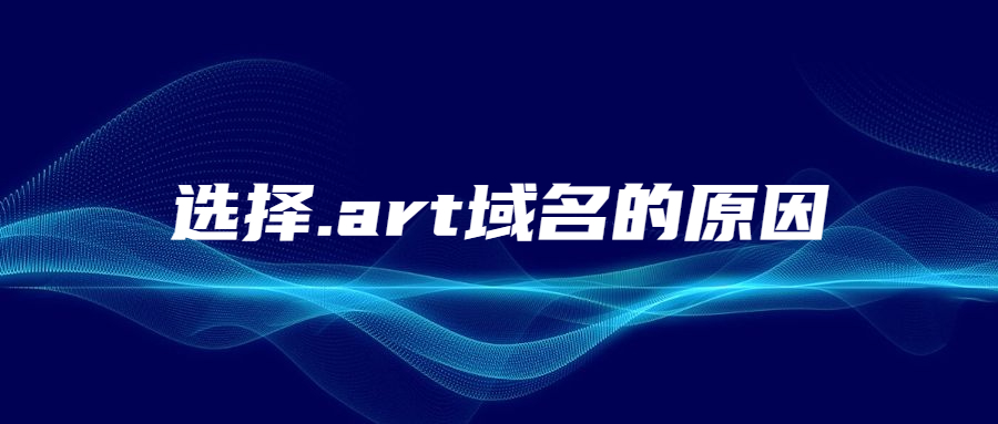 为什么会选择.art域名