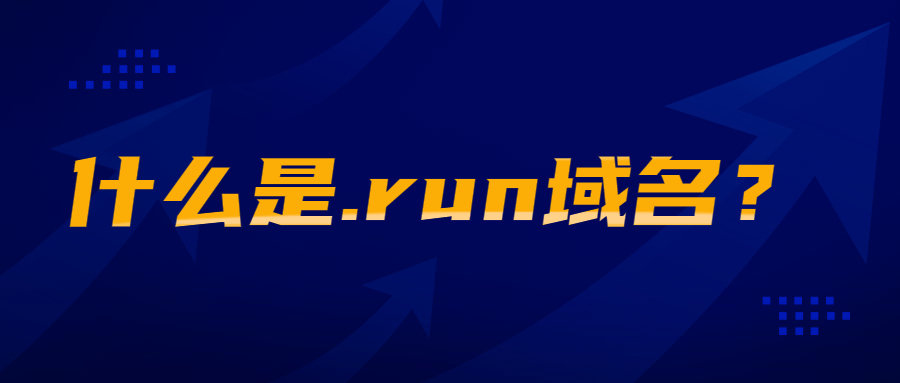 什么是.run域名