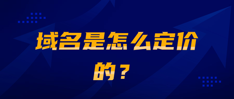域名如何定价
