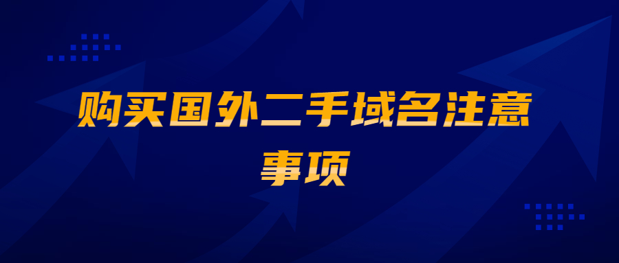 购买国外二手域名注意事项 购买国外二手域名注意事项