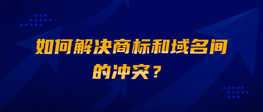 如何解决商标和域名间的冲突 如何解决商标和域名间的冲突