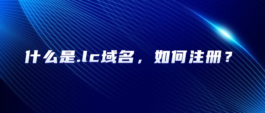 什么是.lc域名,如何注册 什么是.lc域名,如何注册