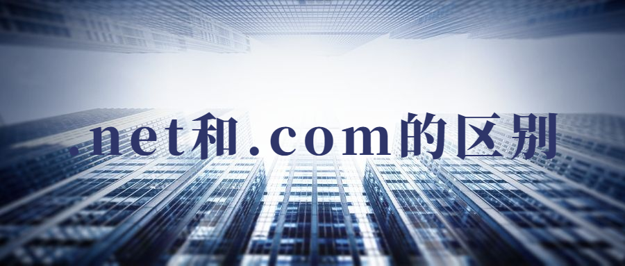 .net和.com域名的区别