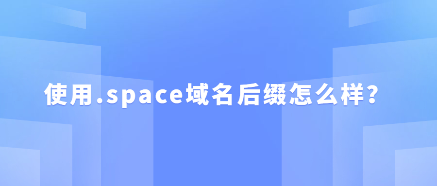 .space域名