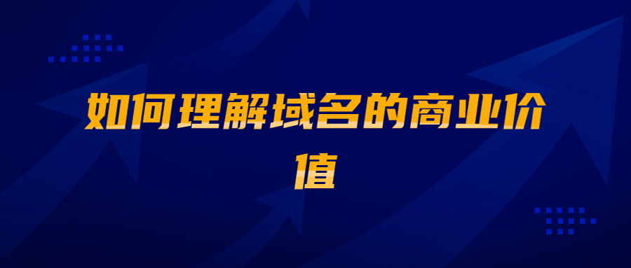 如何理解域名的商业价值