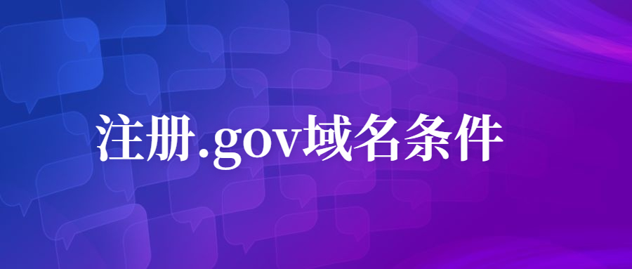 注册.gov域名条件