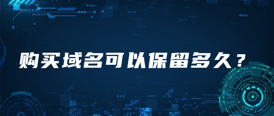 购买域名可以用多久