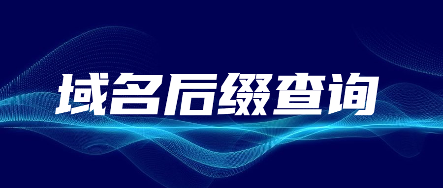 域名后缀查询