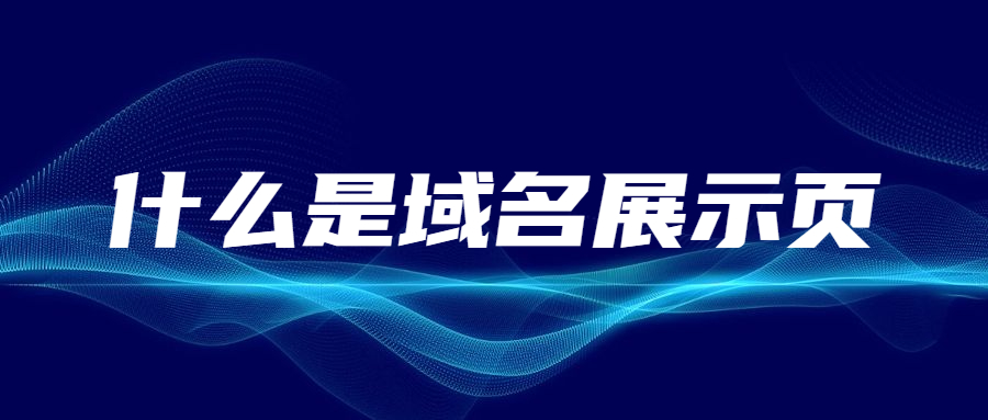 什么是域名展示页