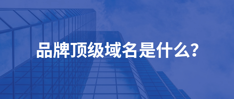 品牌顶级域名