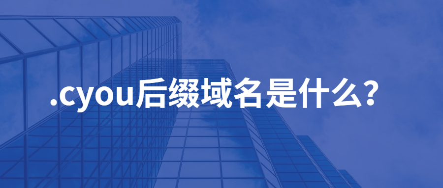 .cyou域名是什么