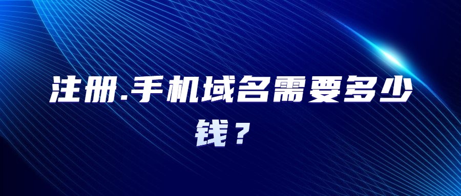 .手机域名注册