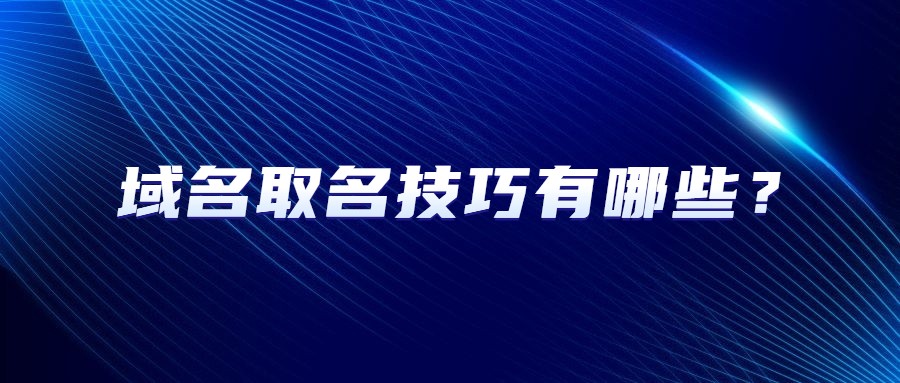 域名取名技巧